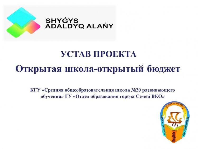 Устав проекта "Открытая школа-открытый бюджет"