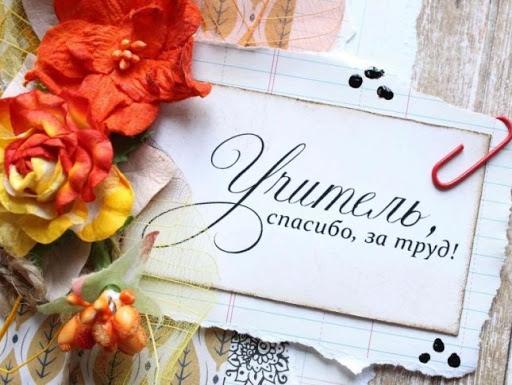 Спасибо, Учитель!