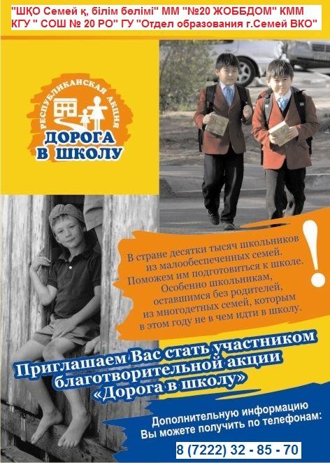 Мектепке  жол - Дорога  в школу