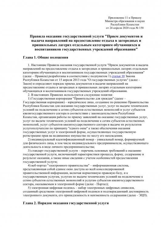 Правила оказания государственной услуги "Прием документов и выдача направлений на предоставление отдыха в загородных и пришкольных лагерях отдельным категориям обучающихся и воспитанников государственных учреждений образования"