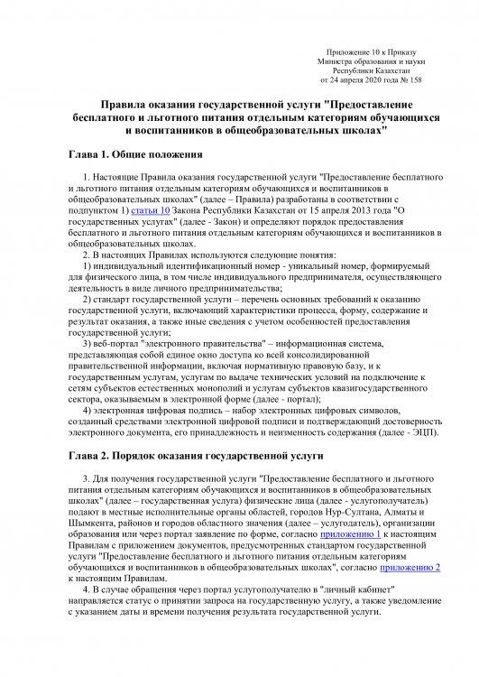Правила оказания государственной услуги "Предоставление бесплатного и льготного питания отдельным категориям обучающихся и воспитанников в общеобразовательных школах"