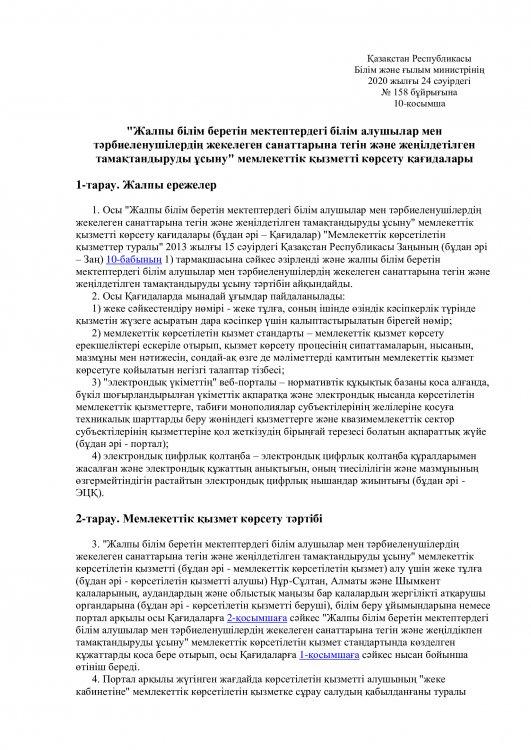 "Жалпы білім беретін мектептердегі білім алушылар мен тәрбиеленушілердің жекелеген санаттарына тегін және жеңілдетілген тамақтандыруды ұсыну" мемлекеттік қызметті көрсету қағидалары