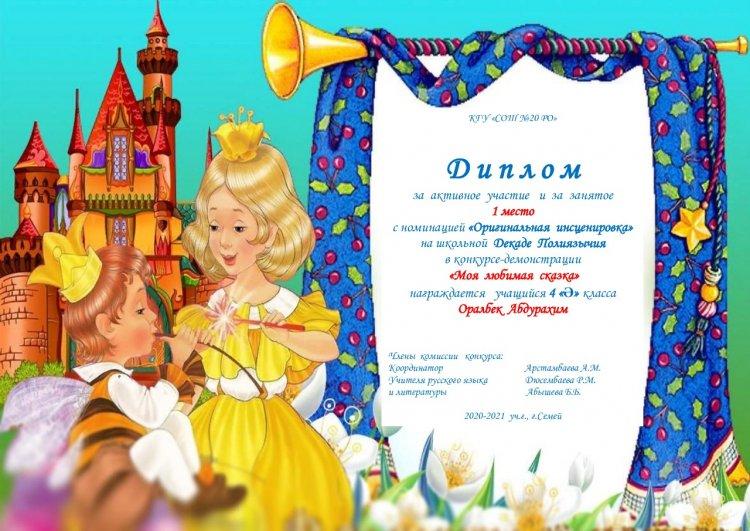 Конкурс "Моя любимая  сказка" на Методической  декаде Полиязычия