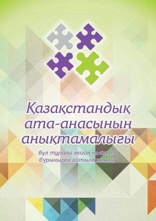 Ата-аналар,  сіздер  үшін!