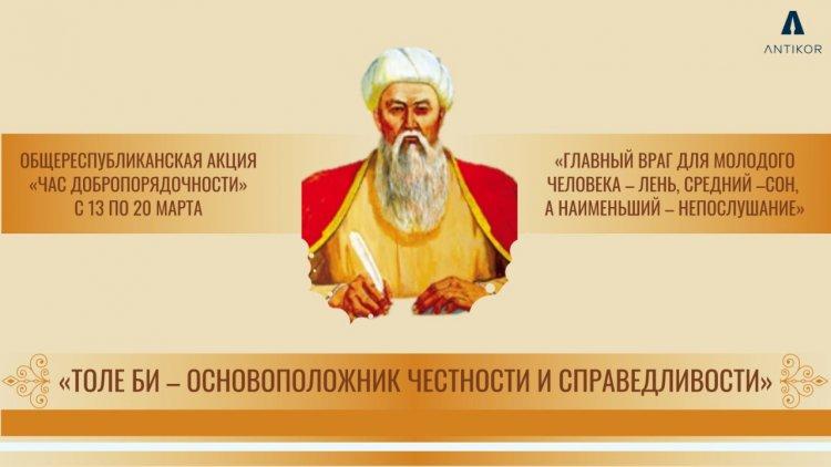 "Час  добропорядочности" на  тему: "Толе би - основоположник честности   и  справедливости""