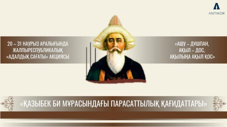 "Қазыбек би  мұрасындағы парасаттылық  қағидаттары" тақырыбындағы  "Адалдық  сағаты"