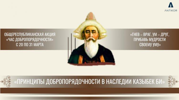 «Час добропорядочности» на тему «Принципы  добропорядочности в  наследии Казыбек би»