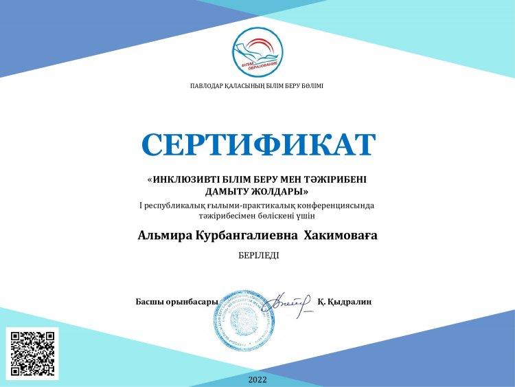 "Инклюзивті білім беру мен тәжірибені дамыту жолдары" тақырыбы бойынша  І  Республикалық  ғылыми-практикалық  конференциясы