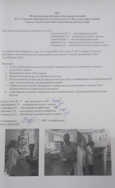 АКТ об организации питания в школьной столовой