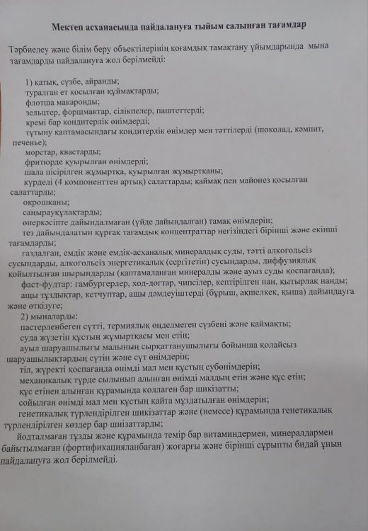 Мектеп асханасында пайдалануға тыйым салынған тағамдар