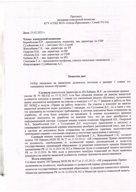 Протокол конкурсной комиссии логопед
