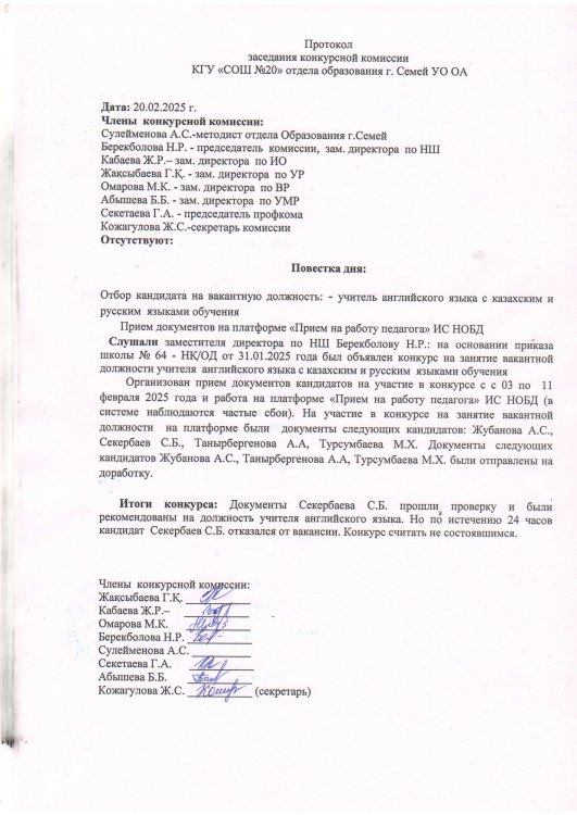 Протокол заседания конкурсной комиссии учитель английского языка