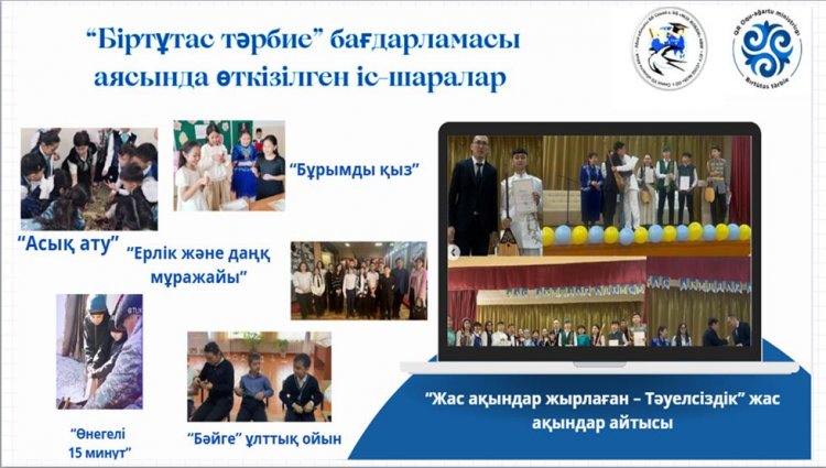 "Біртұтас тәрбие" бағдарламасы аясында өткізілген іс-шаралар