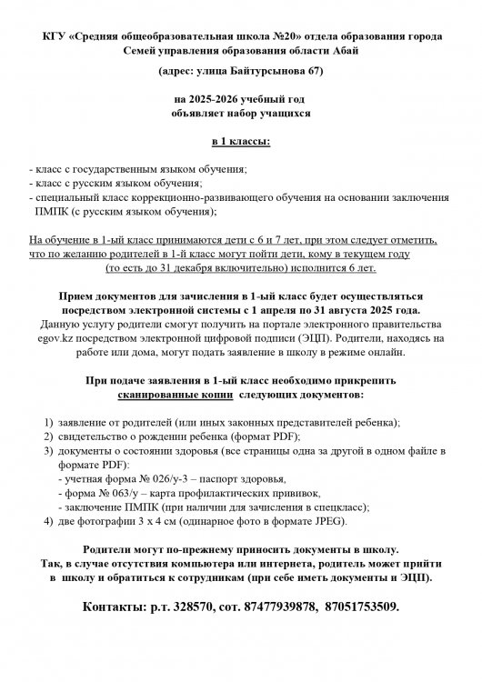 2025-2026 оқу жылына 1 сыныпқа оқушыларды қабылдау жарияланады. Объявляется набор учащихся на 2025-2026 уч. год  в 1 классы