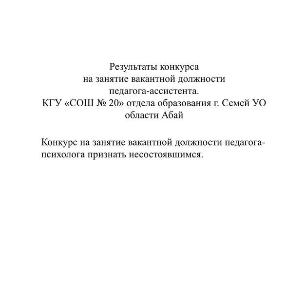 Результаты конкурса на занятие вакантной должности  педагога-ассистента