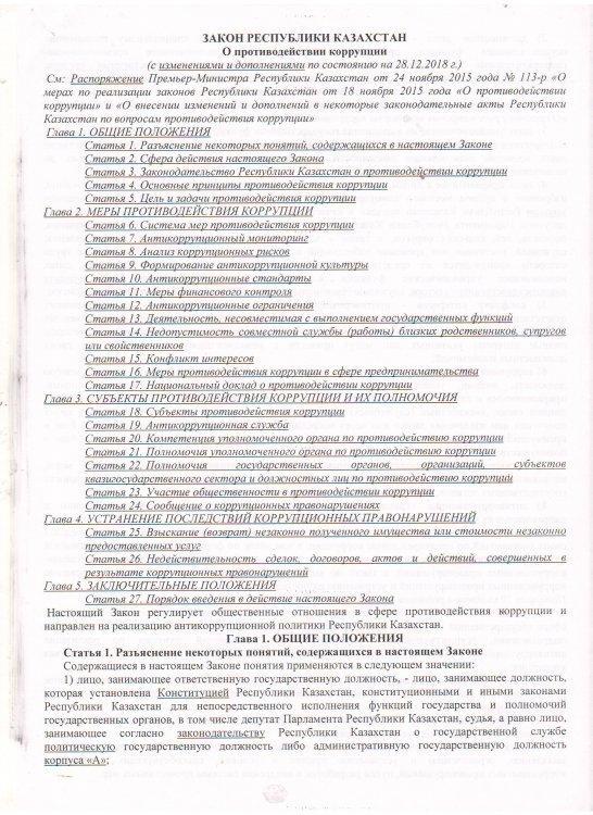 Закон РК О противодействии коррупции