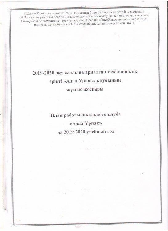 Работа школьного добровольного клуба Адал Ұрпақ