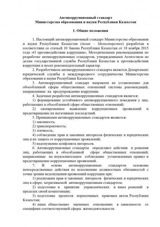 Антикоррупционный  стандарт