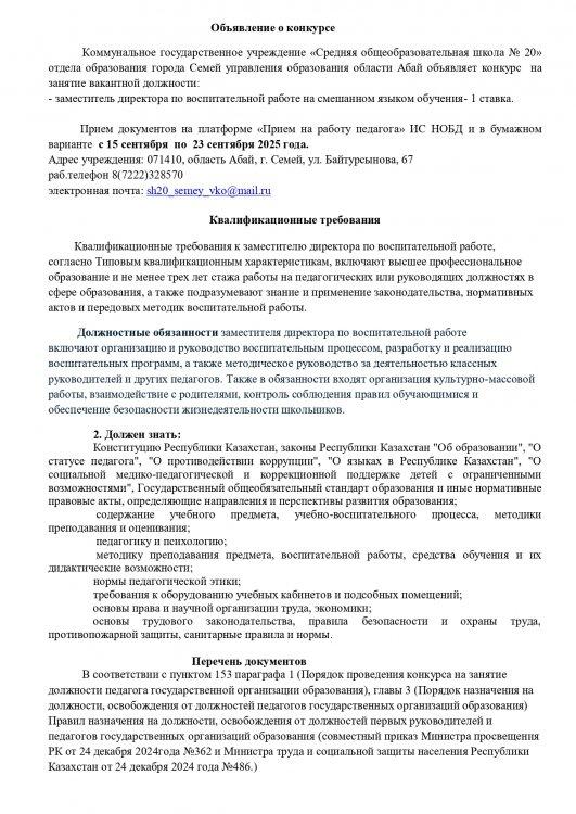 Объявление о конкурсе заместителя по воспитательной работе