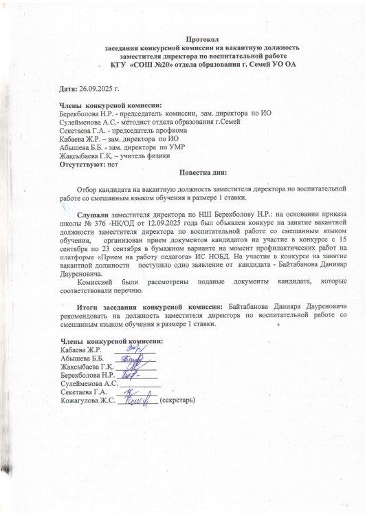 Протокол заседания конкурсной комиссии на вакантную должность заместителя директора по воспитательной работе