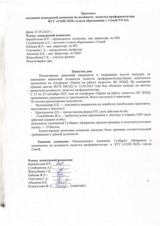 Протокол конкурсной комиссии на должность педагога профориентатора