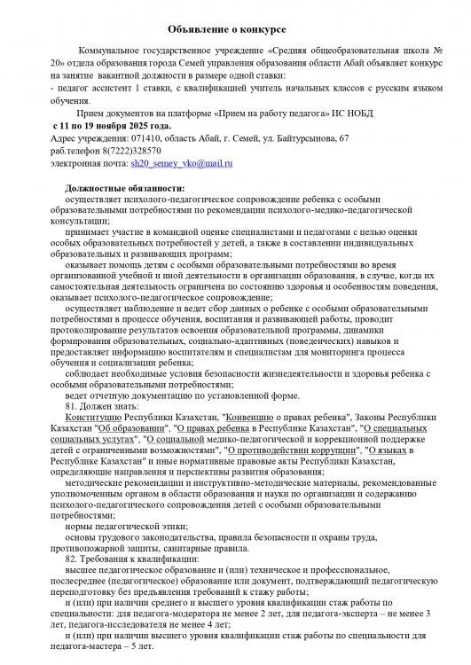 Объявление о конкурсе педагог ассистент