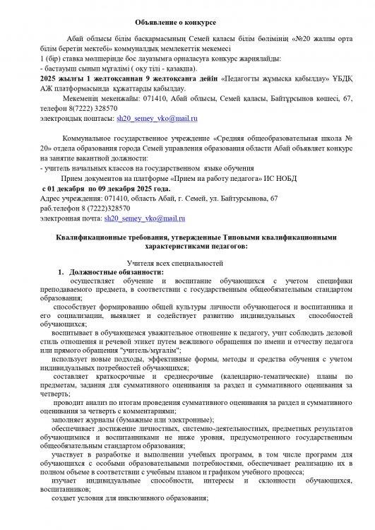 Объявление о конкурсе учитель начальных классов на казахском языке