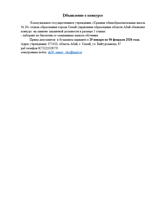 Объявление о конкурсе лаборант биологии