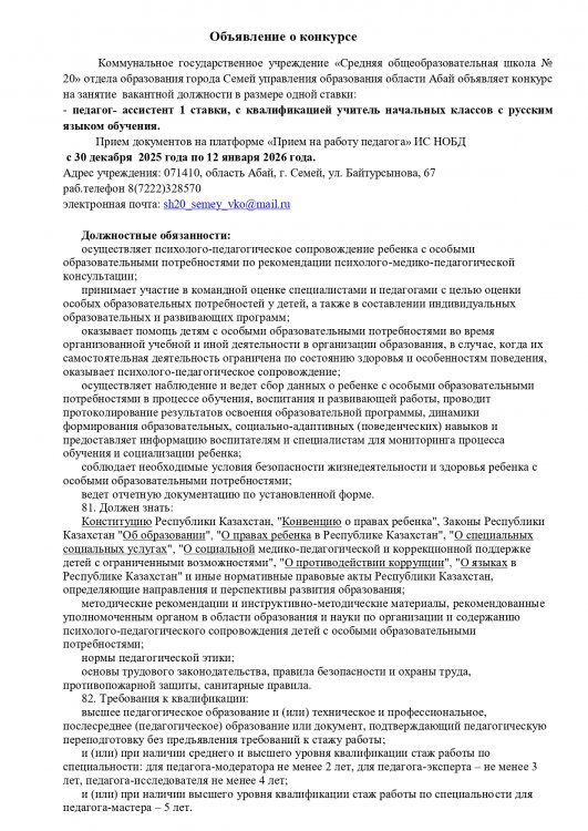 Объявление о конкурсе педагог ассистент