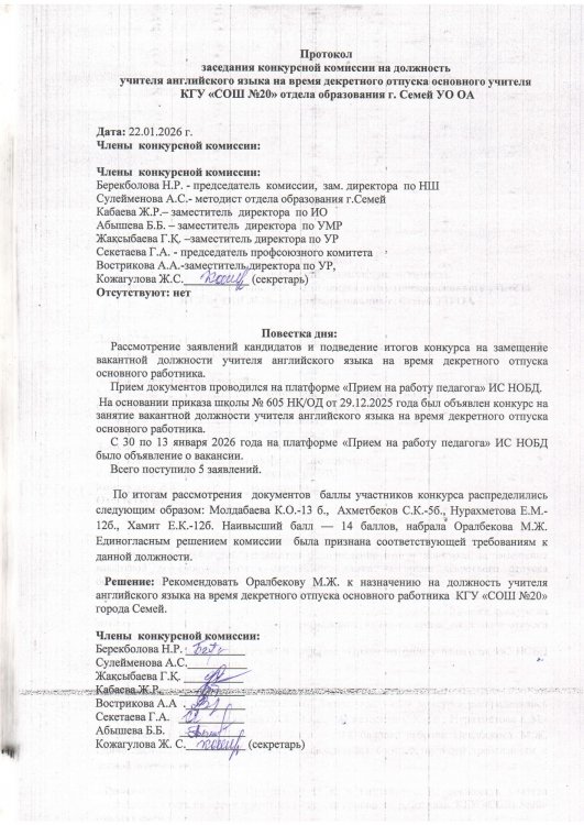 Протокол заседания конкурсной комиссии на должность учитель английского языка