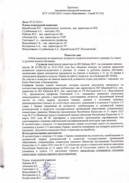 Протокол конкурсной комиссии педагог ассистент