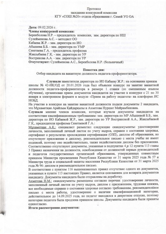 Протокол конкурсной комиссии педагог профориентатор