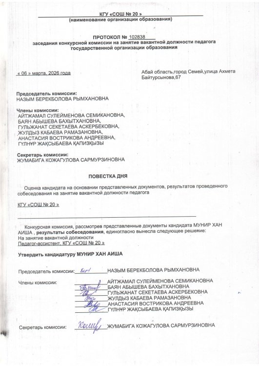 Протокол заседания конкурсной комиссии педагог ассистент