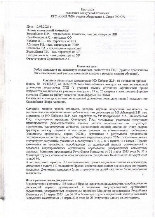 Протокол конкурсной комиссии воспитатель ГПД