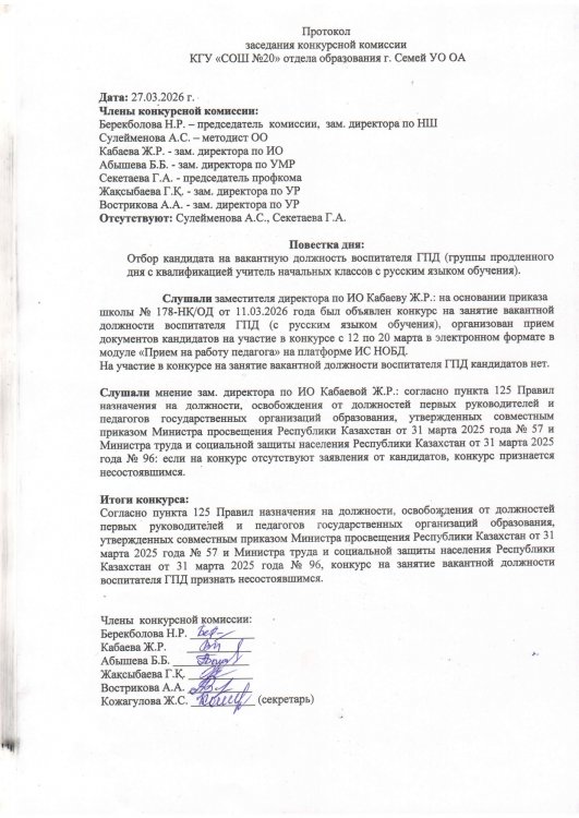 Протокол заседания конкурсной комиссии воспитатель ГПД