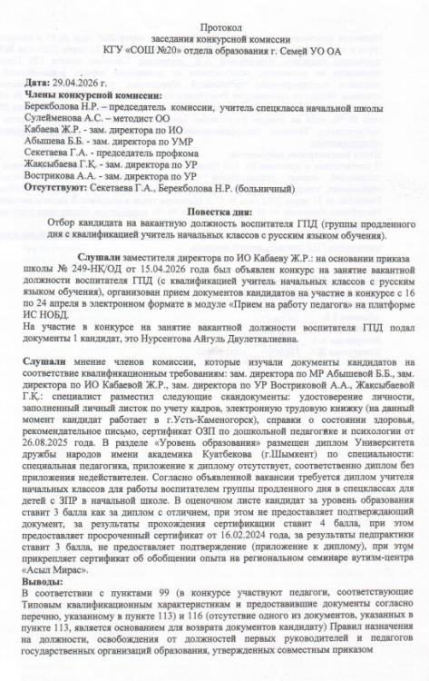 Протокол конкурсной комиссии воспитатель ГПД