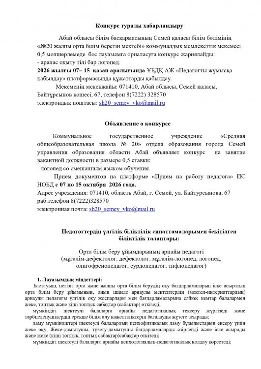 Объявление о конкурсе логопед