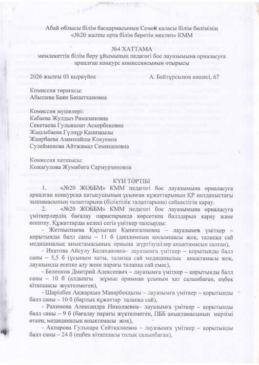 №4 ХАТТАМА мемлекеттік білім беру ұйымының педагогі бос лауазымына орналасуға арналған конкурс комиссиясының отырысы