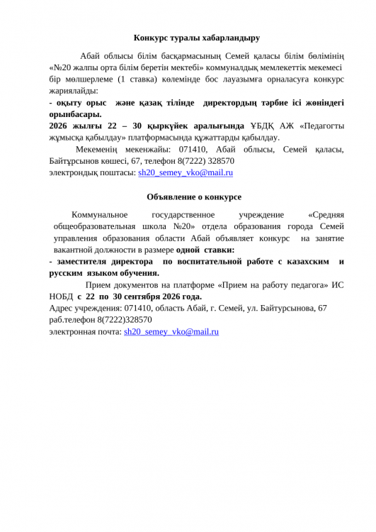Объявление о конкурсе заместителя директора по ВР