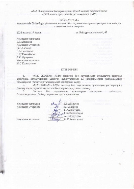 Конкурстық комиссияның №16 хаттамасы Логопед