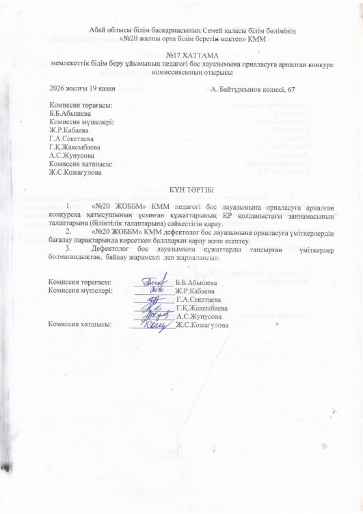 Конкурстық комиссияның №17хаттамасы  дефектолог