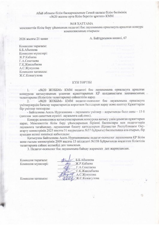 ЖОББМ Конкурстық комис. №18 хаттамасы тәлімгер