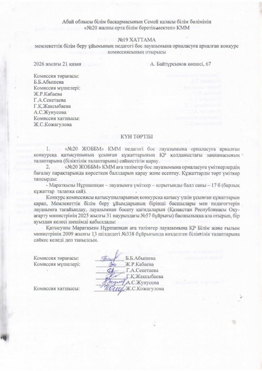 Конкурстық комис №19 хаттамасы психолог
