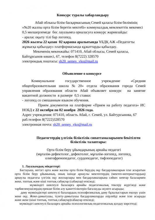 Объявление о конкурсе логопед