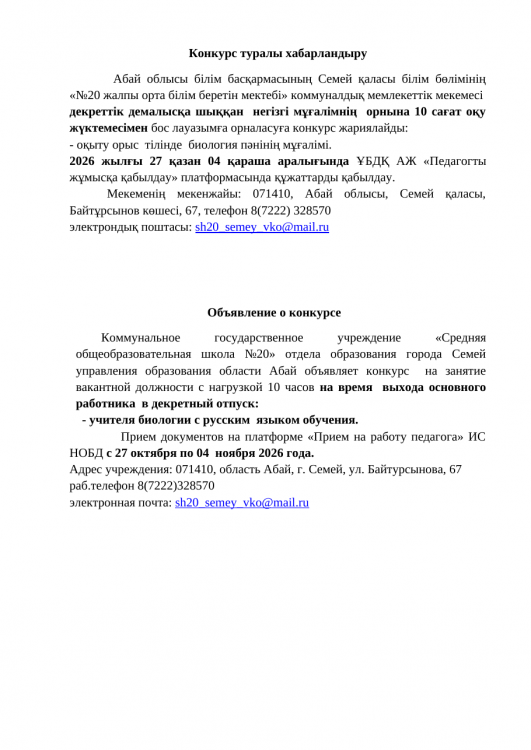 Объявление о конкурсе учителя биологии